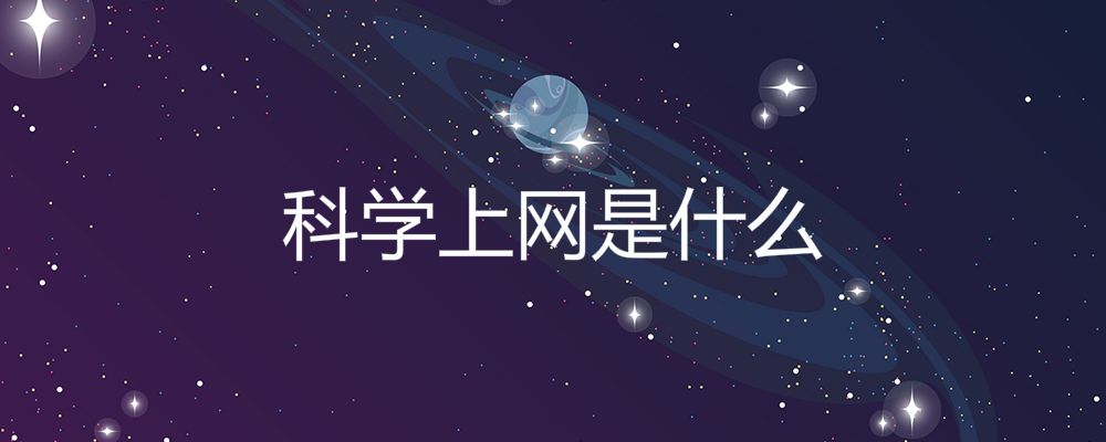 科学上网 - 免费爬虫代理池